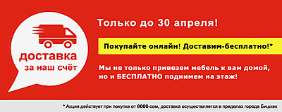 Бесплатная доставка заказа от интернет-магазина Decorall.kg!