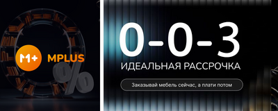 Мебель в рассрочку на 3 месяца без %