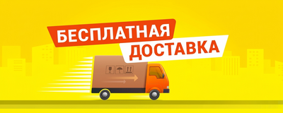 Бесплатная доставка заказа от интернет-магазина Decorall.kg!